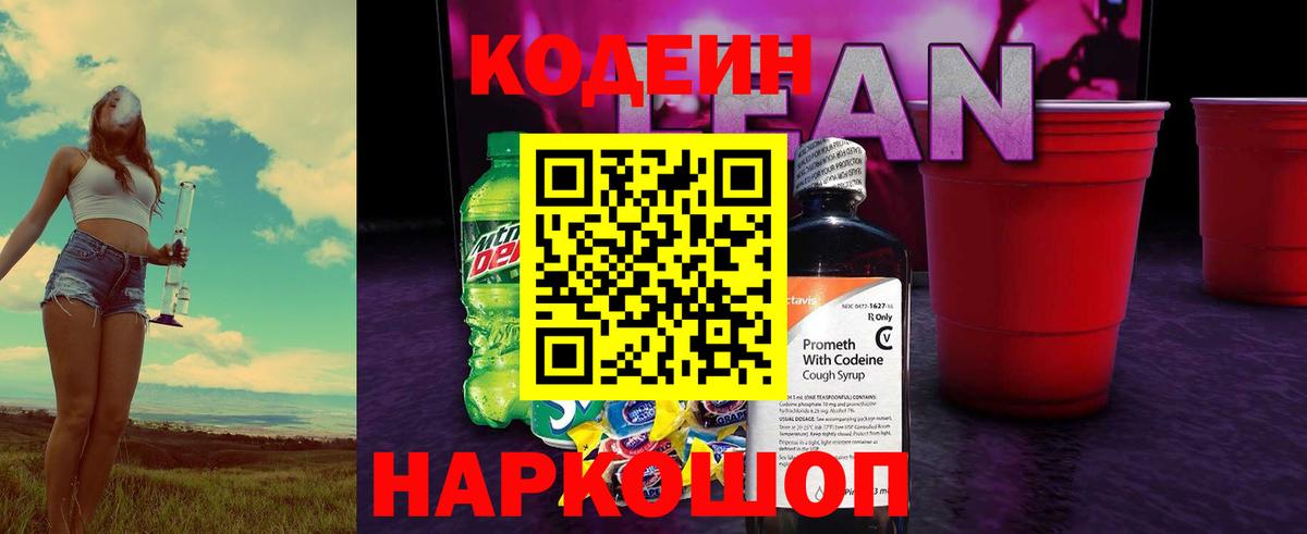 Codein напиток Lean (лин) Усинск